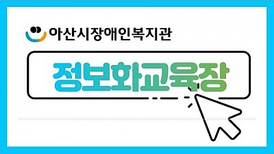 정보화교육장을 소개합니다