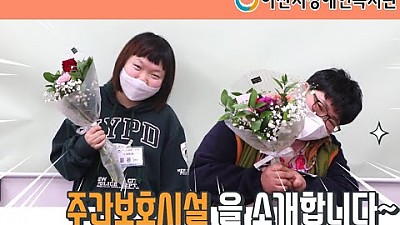 주간보호시설 홍보영상
