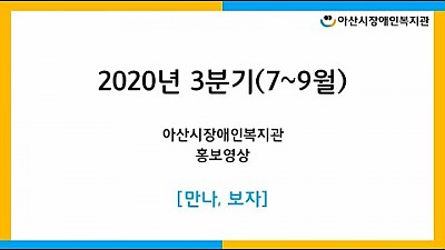 복지관 3분기 홍보영상