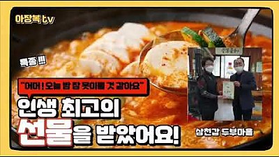 삼천갑 두부마을, 최고의 선물을 받다!