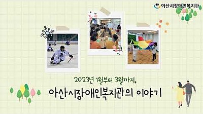 2023 1분기(1~3월) 주요활동 홍보영상