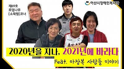 아장복 사람들의 2020년, 그리고 2021년!