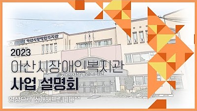 2023 복지관 사업설명회 영상