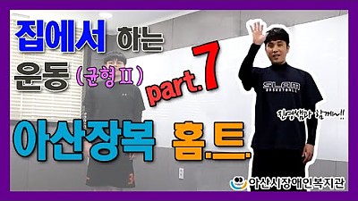 아산장복 홈트 (part.7 균형Ⅱ편)