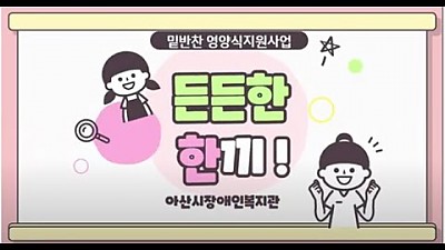 밑반찬영양식지원사업 '든든한 한끼'