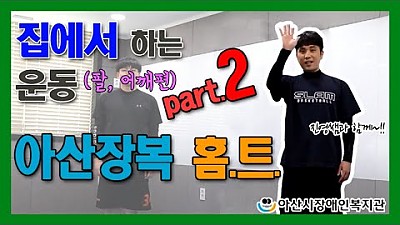아산장복 홈트 - Part.2 (팔, 어깨편)
