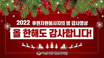 2022 후원자원봉사자의 밤 감사영상