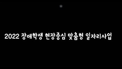 2022 장애학생 현장중심 맞춤형 일자리사업 활동 영상
