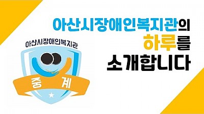 [중계]020 아산시장애인복지관의 하루를 소개합니다.