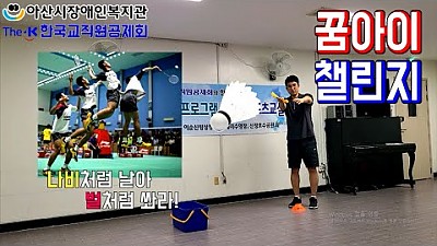 꿈아이 챌린지 미션3 (배드민턴)