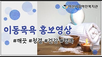 이동목욕프로그램 안내