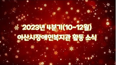 2023 4분기 활동영상