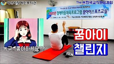 꿈아이 챌린지 미션2 (양말농구)