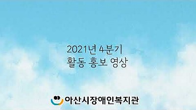 2021년 4분기 활동 홍보영상