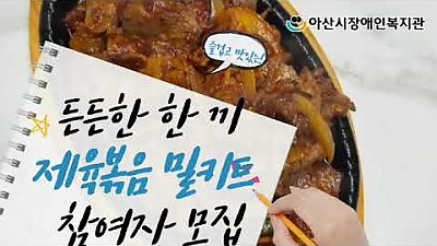밑반찬영양식지원사업 참여자 모집