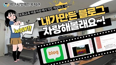 정보화교실 이용자들의 블로그를 소개합니다.
