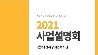 2021 복지관 사업 설명회