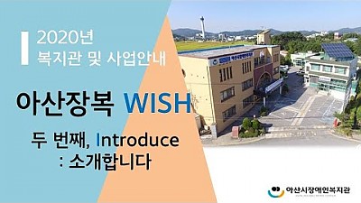 아산장복 [wish] 영상 - 두번째, I 우리복지관을 소개합니다