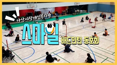 스마일배드민턴동호회를 소개합니다.