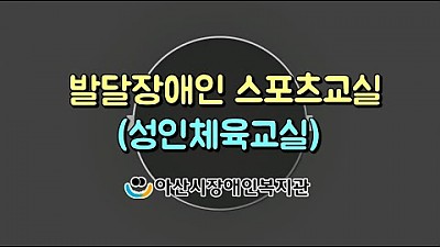 [행복주의] 발달장애 성인체육교실 운영 안내