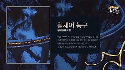 아산휠스파워농구단이 여러분을 초대합니다.