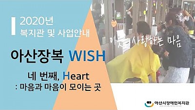 아산장복 [wish] 영상 - 네번째, H 후원 및 자원봉사 안내
