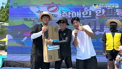 2025 아산시 장애인 한바탕 물놀이 축제 스케치 영상