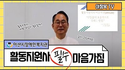 활동지원사의 마음가짐, 기본교육