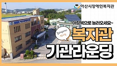 [기관라운딩] 영상으로 만나는 복지관