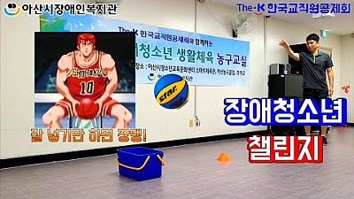 장애청소년 챌린지 1편 (종이농구)