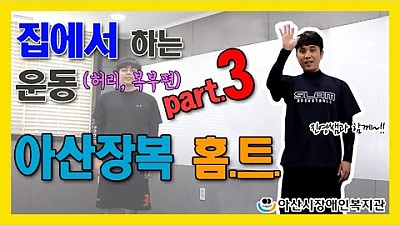 아산장복 홈트 - Part.3 (허리,복부편)