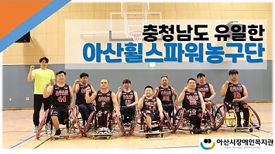아산휠스파워 농구단 홍보영상!