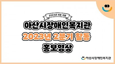 2023년 2분기 활동영상