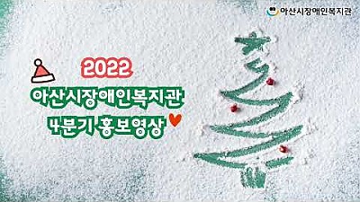2022 4분기(10~12월) 주요활동 홍보영상