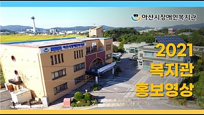 2021년 복지관 홍보영상