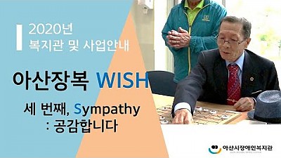 아산장복 [wish] 영상 - 세번째, S 장애, 공감합니다 