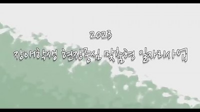 2023 장애학생 맞춤형 일자리사업 간담회_영상