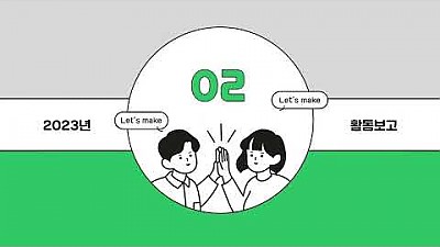 2023 아산시장애인복지관 사업보고