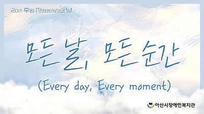 2021 후원자원봉사자의 날 '모든 날, 모든 순간'