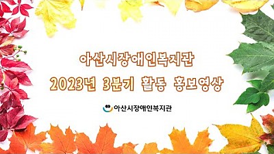 2023 3분기 홍보영상
