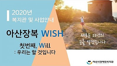 아산장복 [wish] 영상 - 첫번째, W 우리는 할 것 입니다