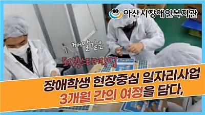 장애학생 현장중심 일자리사업 1년간의 여정
