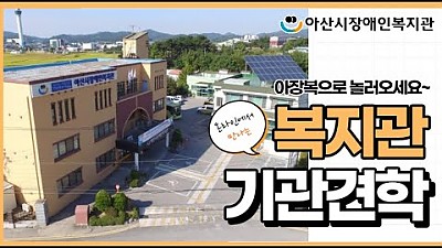 [기관견학]영상으로 만나는 복지관