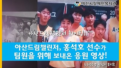 드림챌린저 홍석호선수가 만든, 응원영상!