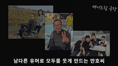 [데이드림 두번째이야기_ 만호씨 이야기]