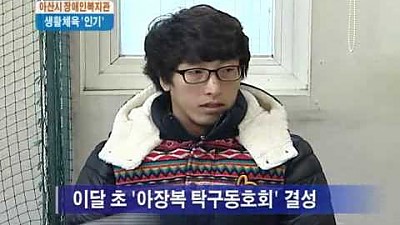아산시장애인복지관 생활체육 인기