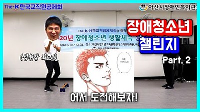 장애청소년 챌린지 2편(종이농구)