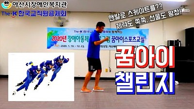 꿈아이 챌린지 미션1 (스케이트)