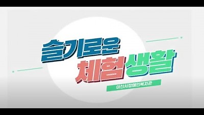 슬기로운 체험생활