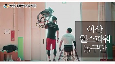 아산휠스파워농구단을 소개합니다